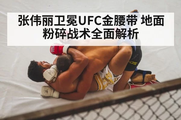 张伟丽卫冕UFC金腰带 地面粉碎战术全面解析