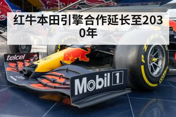 红牛本田引擎合作延长至2030年