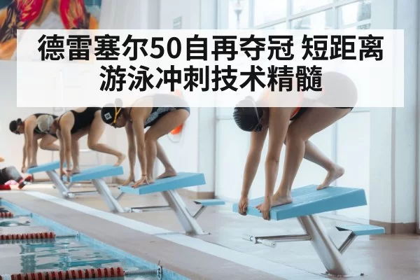 德雷塞尔50自再夺冠 短距离游泳冲刺技术精髓