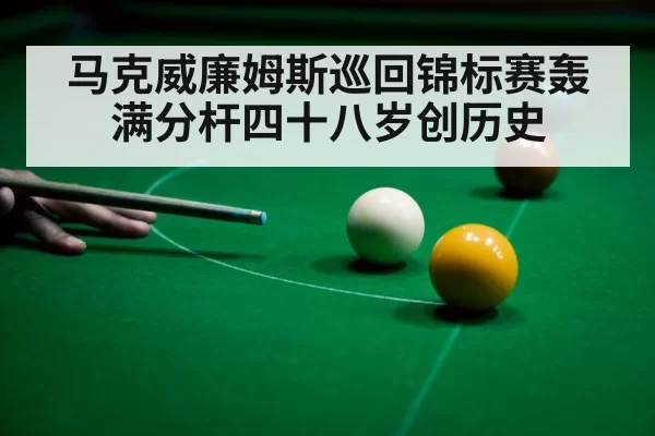 马克威廉姆斯巡回锦标赛轰满分杆四十八岁创历史