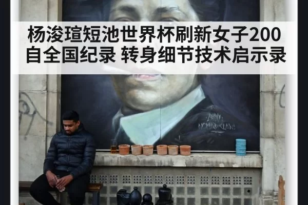 杨浚瑄短池世界杯刷新女子200自全国纪录 转身细节技术启示录